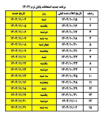 تقویم امتحانات ترم اول 1404