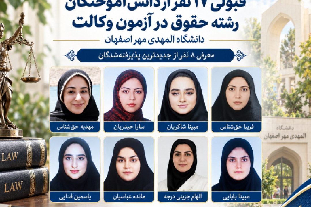 قبولی ۱۷ نفر از دانش‌آموختگان رشته حقوق دانشگاه المهدی در آزمون وکالت