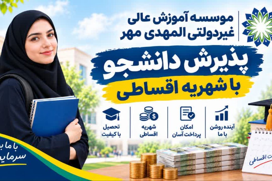 پرداخت شهریه اقساطی